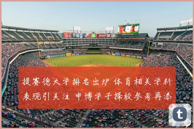 提赛德大学排名出炉 体育相关学科表现引关注 申博学子择校参考再添依据