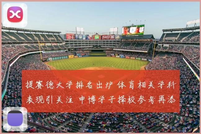 提赛德大学排名出炉 体育相关学科表现引关注 申博学子择校参考再添依据