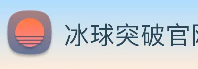 冰球突破官网登录 logo